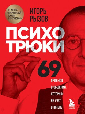 cover image of Психотрюки. 69 приемов в общении, которым не учат в школе